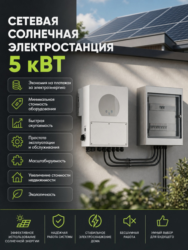 Солнечная сетевая электростанция 5 кВт 220 V &mdash; GWS Energy