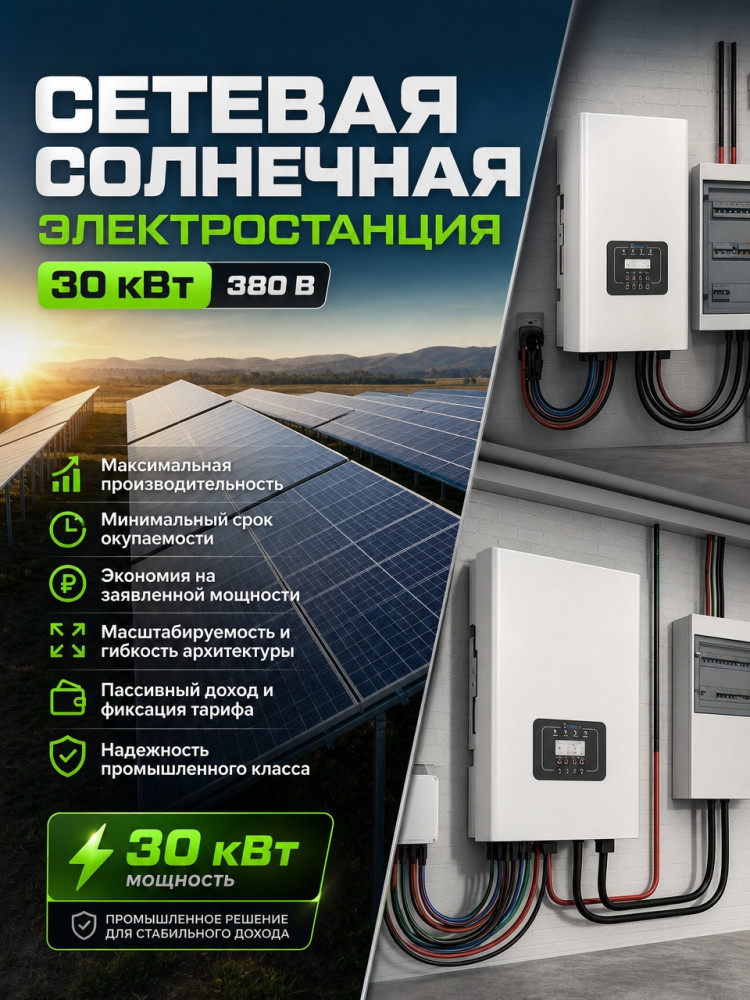 Солнечная сетевая электростанция 30 кВт 380 V &mdash; GWS Energy