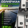 Солнечная сетевая электростанция 30 кВт 380 V фото 1 &mdash; GWS Energy