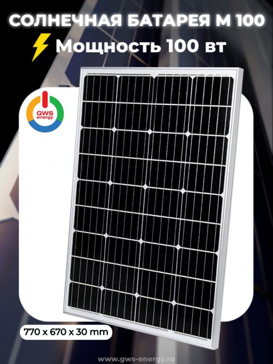Солнечная монокристаллическая батарея 12-100W &mdash; GWS Energy
