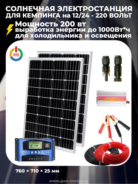 Солнечная электростанция 200 Ватт 12/24 V-220 V — GWS Energy