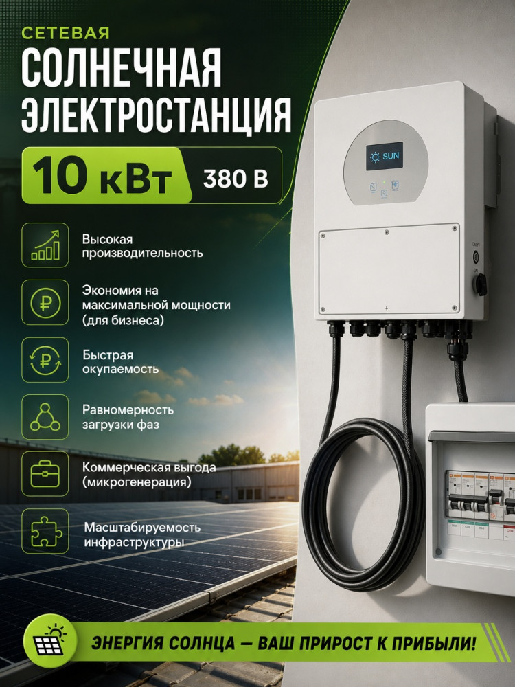 Солнечная сетевая электростанция 10 кВт 380 V  &mdash; GWS Energy