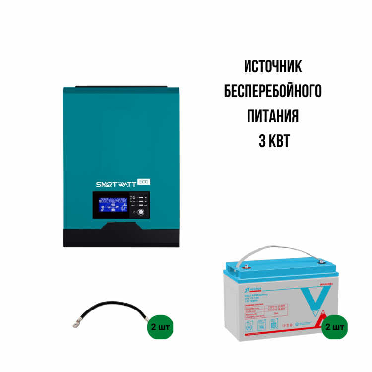 ИБП 3 кВт (Источник бесперебойного питания)  — GWS Energy