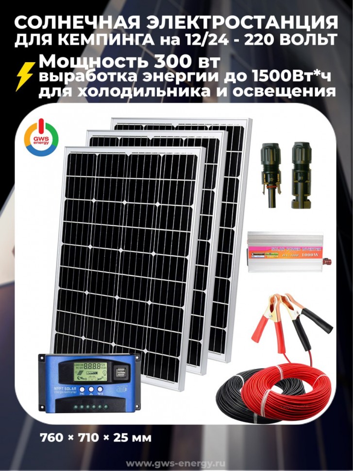 Солнечная электростанция 300 Ватт 12/24 V-220 V  фото 1 — GWS Energy
