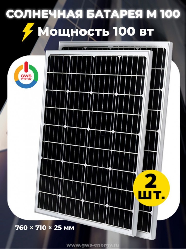 Солнечная монокристаллическая батарея М-100 -2 шт фото 1 — GWS Energy