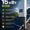 Солнечная сетевая электростанция 15 кВт 380 V фото 1 &mdash; GWS Energy