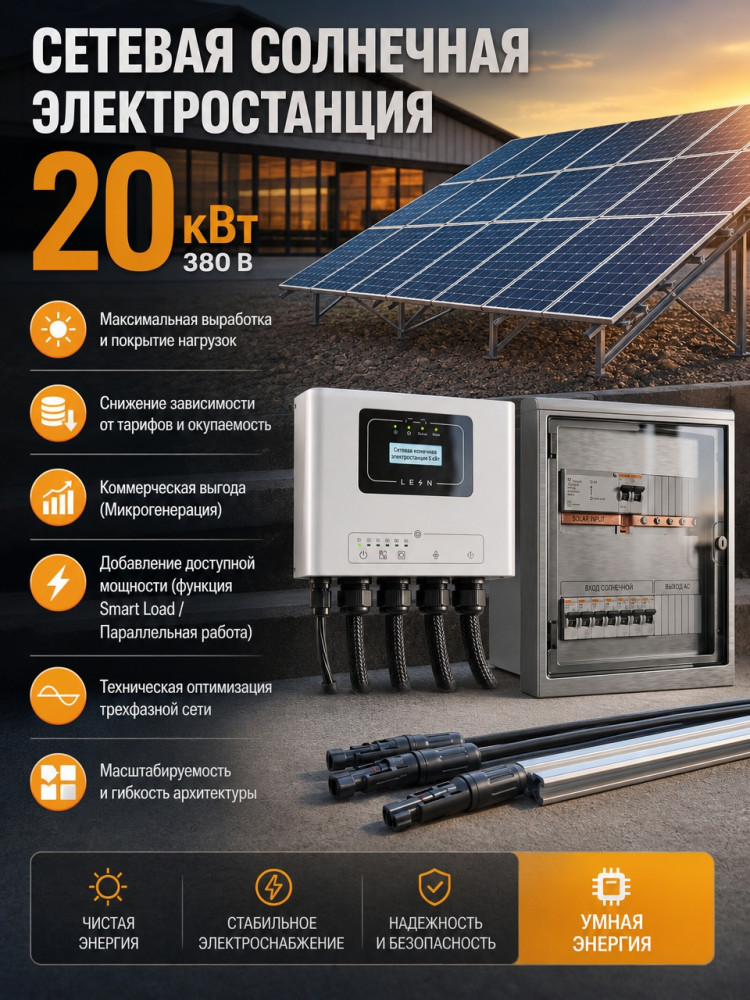 Солнечная сетевая электростанция 20 кВт  380V &mdash; GWS Energy