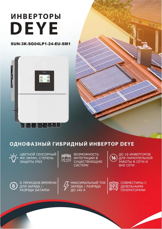 Гибридный инвертор Deye SUN-3K-SG04LP1-24-EU-SM1 — GWS Energy