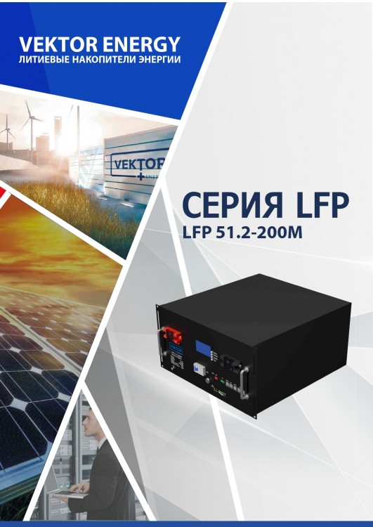 Аккумулятор Vektor Energy LFP 51.2-200 — GWS Energy