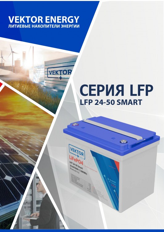 Аккумулятор Vektor Energy LFP 25,6-50 Smart BMS 50A  (Bluetooth 4.0) — GWS Energy
