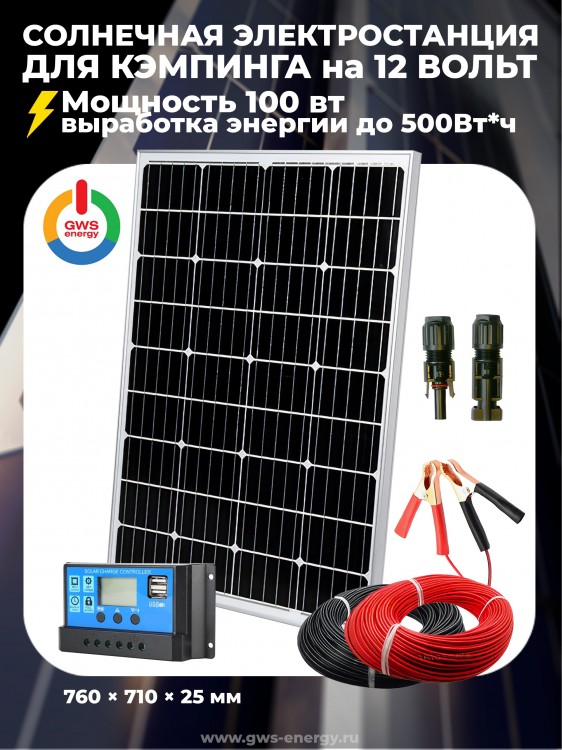 Солнечная электростанция 100 Ватт для кемпинга, освещения на 12 Вольт — GWS Energy