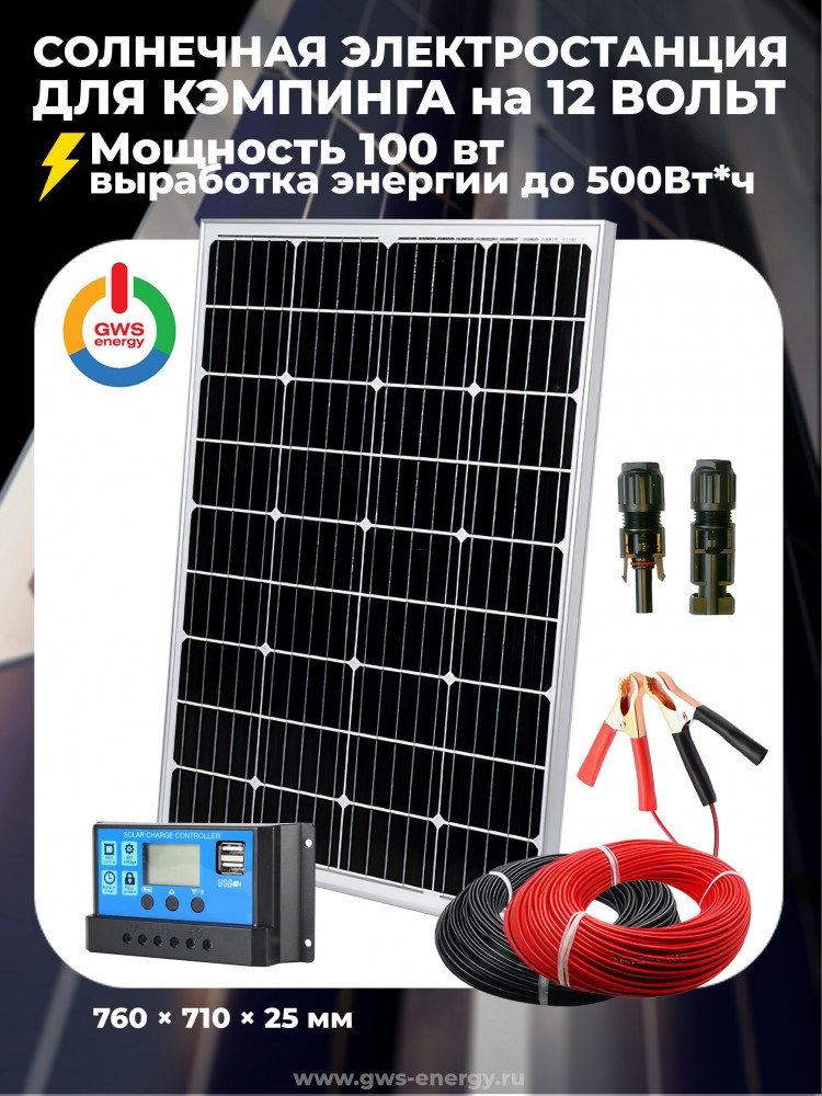 Солнечная электростанция 100 Ватт для кемпинга, освещения на 12 Вольт &mdash; GWS Energy