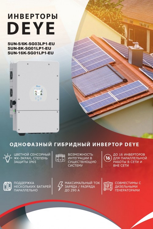 Гибридный инвертор DEYE SUN-5К-SG03LP1-EU — GWS Energy