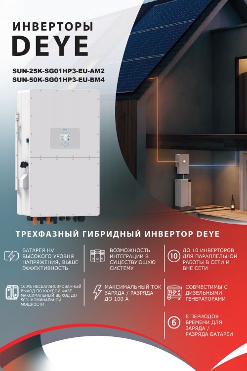Гибридный инвертор Deye SUN-50K-SG01HP3-EU-BM4 — GWS Energy