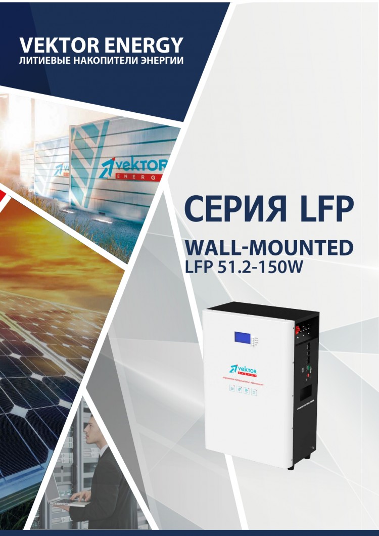 Аккумулятор Vektor LFP 51,2-150W (BMS 150A) &mdash; GWS Energy